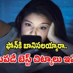 Screen Time: ఫోన్ లేకుంటే బతకలేమా?.. మీ మొబైల్ అడిక్షన్‌కు చెక్ పెట్టే సింపుల్ ట్రిక్స్ ఇవే!
