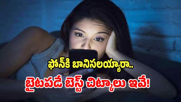 Screen Time: ఫోన్ లేకుంటే బతకలేమా?.. మీ మొబైల్ అడిక్షన్‌కు చెక్ పెట్టే సింపుల్ ట్రిక్స్ ఇవే!