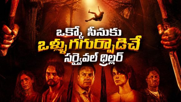 అడవిని డెడ్లీ డెత్ గేమ్ లా మార్చే సైకో… టూరిస్టులను టార్చర్ చేసి చంపే కిల్లర్