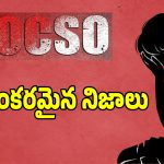 POCSO Cases: తెలంగాణ రాష్ట్రాన్ని వణికిస్తున్న పోక్సో కేసులు.. లెక్కలు చూస్తే మైండ్ బ్లాకే..?