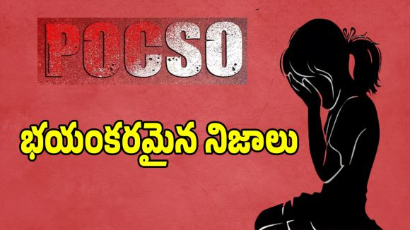 POCSO Cases: తెలంగాణ రాష్ట్రాన్ని వణికిస్తున్న పోక్సో కేసులు.. లెక్కలు చూస్తే మైండ్ బ్లాకే..?