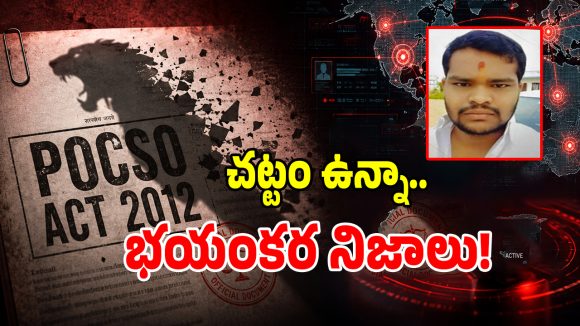 POCSO Monitoring: ఆ ఒక్క తప్పే ఆరు ప్రాణాలను బలితీసుకుందా.. షాబాద్ హత్య కేసులో బిగ్ ట్విస్ట్!