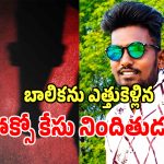 POCSO Case: షాబాద్ ఘటనను మించిన ట్విస్ట్.. మైనర్ బాలికను ఎత్తుకెళ్లిన పోక్సో కేసు నిందితుడు!