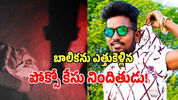 POCSO Case: షాబాద్ ఘటనను మించిన ట్విస్ట్.. మైనర్ బాలికను ఎత్తుకెళ్లిన పోక్సో కేసు నిందితుడు!