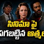 ఈ హర్రర్ సినిమాలో నటించిన వారిని వేటాడి చంపిన శాపం… మోస్ట్ కర్స్డ్ మూవీ