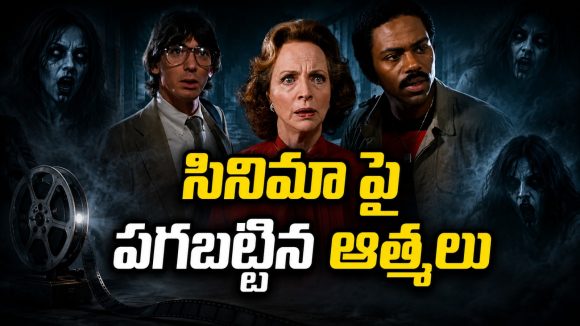 ఈ హర్రర్ సినిమాలో నటించిన వారిని వేటాడి చంపిన శాపం… మోస్ట్ కర్స్డ్ మూవీ
