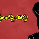 కానిస్టేబుల్ పై ఫోక్సో కేసు నమోదు.. ఎక్కడంటే..?