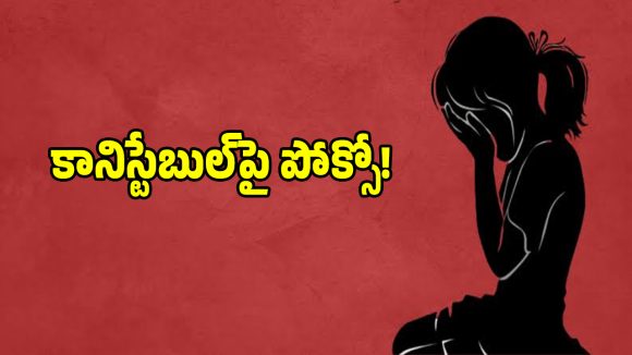కానిస్టేబుల్ పై ఫోక్సో కేసు నమోదు.. ఎక్కడంటే..?