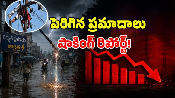 TGSPDCL: ఈ దారుణాలకు బాధ్యులెవరు.. వణుకు పుట్టిస్తున్న విద్యుత్ శాఖ రిపోర్ట్..!