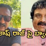 బ్యాన్ చేసినా బలుపు తగ్గలేదు.  ప్రకాష్ రాజ్ తీరుపై మరో నటుడు షాకింగ్ కామెంట్!