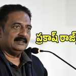 Prakash Raj: ప్రకాష్ రాజ్‌కు బిగ్ షాక్.. పోలీసులకు బీజేపీ నేత విష్ణు వర్ధన్ రెడ్డి ఫిర్యాదు..!