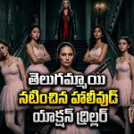 డ్యాన్స్ చేస్తూ గ్యాంగ్‌స్టర్లను చితగ్గొట్టే అమ్మాయిలు… ఈ థ్రిల్లర్ నెక్స్ట్ లెవెల్