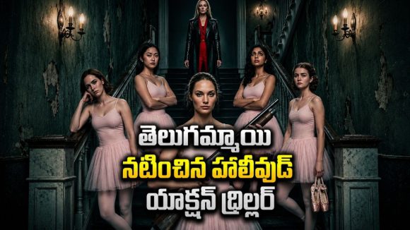 డ్యాన్స్ చేస్తూ గ్యాంగ్‌స్టర్లను చితగ్గొట్టే అమ్మాయిలు… ఈ థ్రిల్లర్ నెక్స్ట్ లెవెల్
