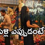 సైలెంట్ గా నిశ్చితార్థం.. పెళ్లికి సిద్ధమైన టాలీవుడ్ హీరో!