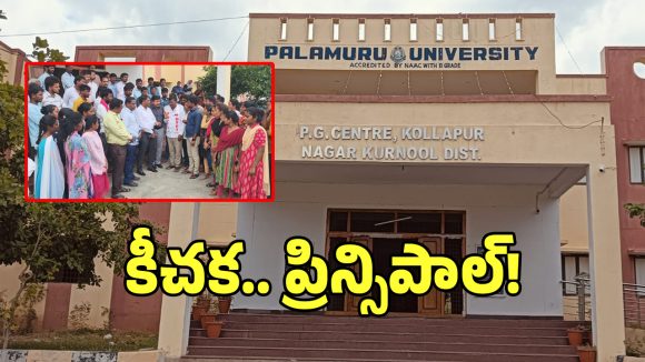 Kollapur Principal: టీసీ కోసం వస్తే కోరిక తీర్చాలంటూ.. యువకుడిపై లైంగిక దాడికి పాల్పడిన ప్రిన్సిపాల్!