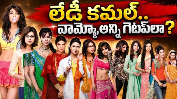 ఒకే సినిమాలో 12 పాత్రలు.. కమల్ హాసన్‌ను మించిపోయిన ప్రియాంక చోప్రా!
