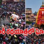 Puri Rath Yatra: పూరీ జగన్నాథ రథయాత్రలో తొక్కిసలాట.. ఓకేసారి 120 మంది భక్తులు..!