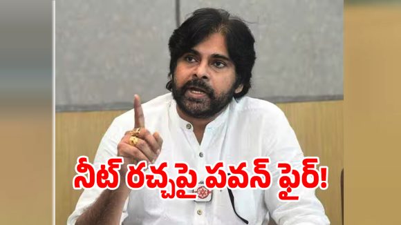 Pawan Kalyan: నీట్ ఆందోళనపై స్పందించిన పవన్ కల్యాణ్.. ఎమన్నారంటే!
