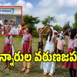 Rain Prayers: వర్షాల కోసం కుకుట్లపల్లి విద్యార్థుల వినూత్న ప్రార్థన!