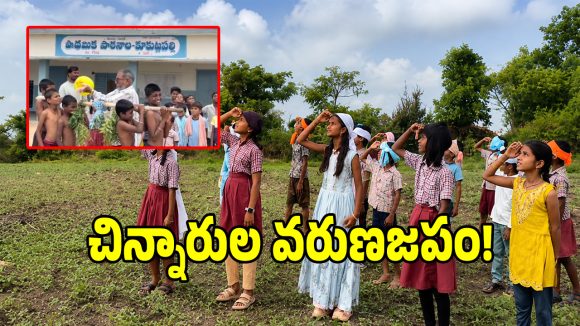 Rain Prayers: వర్షాల కోసం కుకుట్లపల్లి విద్యార్థుల వినూత్న ప్రార్థన!