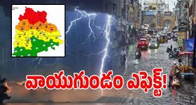 తెలంగాణకు వాయుగుండం ఎఫెక్ట్.. ఈ జిల్లాలకు రెడ్ అలర్ట్ జారీ!
