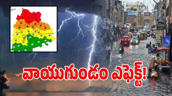 తెలంగాణకు వాయుగుండం ఎఫెక్ట్.. ఈ జిల్లాలకు రెడ్ అలర్ట్ జారీ!