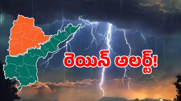 Heavy Rains: అల్పపీడనం ఎఫెక్ట్.. రాష్ట్రంలో మూడు రోజులు భారీ వర్షాలు..!