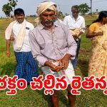 Blood Protest: సీఎం రేవంత్ వ్యాఖ్యలతో.. రక్తాన్ని తీసి పంట పొలాల్లో చల్లిన రైతు.. ఎక్కడంటే..?