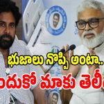 Ambati Rambabu: భుజాలు నొప్పి అంటా.. ఎందుకో మాకు తెలీదు.. పవన్ సర్జరీపై అంబటి రాంబాబు సెటేర్లు!
