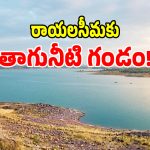 Tungabhadra Levels: బిగ్ అలర్ట్.. రాయలసీమను ముంచేయబోతున్న భారీ సంక్షోభం..?