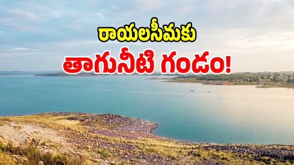 Tungabhadra Levels: బిగ్ అలర్ట్.. రాయలసీమను ముంచేయబోతున్న భారీ సంక్షోభం..?