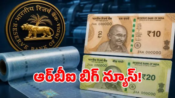 Polymer Currency: త్వరలో ప్లాస్టిక్ కరెన్సీ నోట్లు..ఆర్‌బీఐ సన్నాహాలు!