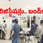Server Glitch: మేడ్చల్ సబ్‌ రిజిస్ట్రార్ ఆఫీస్‌లో నిలిచిపోయిన సేవలు..!