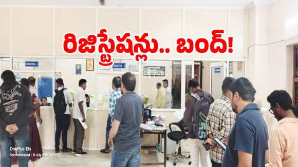 Server Glitch: మేడ్చల్ సబ్‌ రిజిస్ట్రార్ ఆఫీస్‌లో నిలిచిపోయిన సేవలు..!