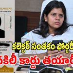 Fake Accreditation: కొత్త అక్రిడేషన్ కార్డుల పేరుతో కిలాడీ ప్లాన్.. కలెక్టర్ సంతకం ఫోర్జరీ చేసి నకిలీ కార్డు తయారీ..!
