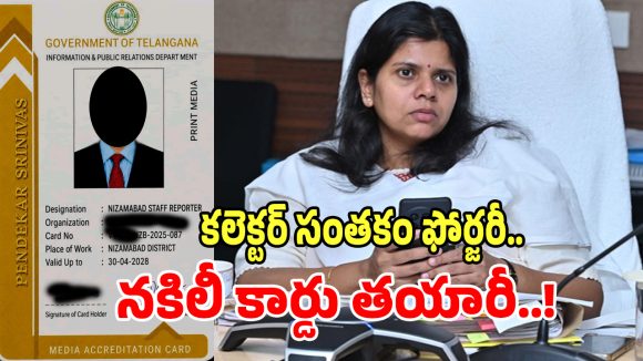 Fake Accreditation: కొత్త అక్రిడేషన్ కార్డుల పేరుతో కిలాడీ ప్లాన్.. కలెక్టర్ సంతకం ఫోర్జరీ చేసి నకిలీ కార్డు తయారీ..!