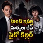 10 రోజుల్లో పట్టుకోవాలని సీరియల్ కిల్లర్ ఛాలెంజ్… ప్రాసిక్యూటర్ కు మెంటలెక్కించే సైకో