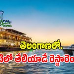 Water Tourism: ఇక గోవా వెళ్లక్కర్లేదు.. తెలంగాణలో నీటిపై తేలియాడే రెస్టారెంట్.. ఎక్కడో తెలుసా..!