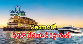 Water Tourism: ఇక గోవా వెళ్లక్కర్లేదు.. తెలంగాణలో నీటిపై తేలియాడే రెస్టారెంట్.. ఎక్కడో తెలుసా..!