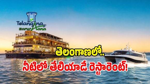 Water Tourism: ఇక గోవా వెళ్లక్కర్లేదు.. తెలంగాణలో నీటిపై తేలియాడే రెస్టారెంట్.. ఎక్కడో తెలుసా..!
