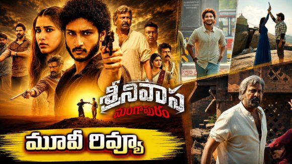 శ్రీనివాస మంగాపురం మూవీ రివ్యూ.. డెబ్యూ మూవీతో జయకృష్ణ సక్సెస్ కొట్టాడా?