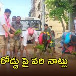 Medchal: నడి రోడ్డు పై వరి నాట్లు.. బీఆర్ఎస్ నాయకుల వినూత్న నిరసన..!