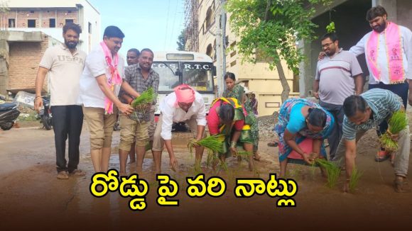 Medchal: నడి రోడ్డు పై వరి నాట్లు.. బీఆర్ఎస్ నాయకుల వినూత్న నిరసన..!