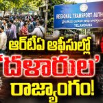 RTA Brokers: రండి సార్.. లైసెన్సా? ఆర్‌సీనా?.. ఖైరతాబాద్ RTAలో బ్రోకర్ల నయా దందా!