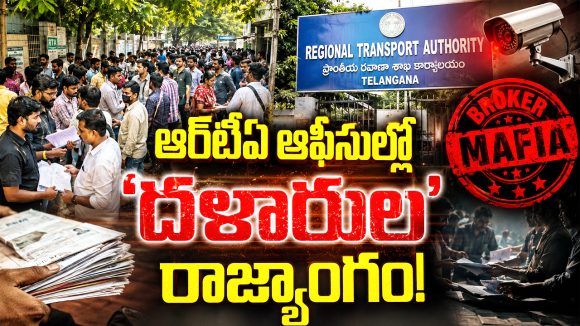RTA Brokers: రండి సార్.. లైసెన్సా? ఆర్‌సీనా?.. ఖైరతాబాద్ RTAలో బ్రోకర్ల నయా దందా!