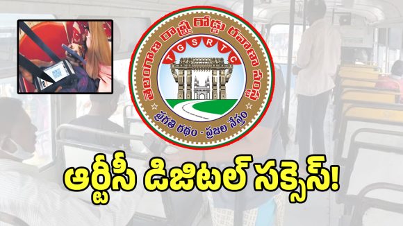 UPI Payments: ఆర్టీసీ కండక్టర్ల క్యూఆర్ కోడ్ విప్లవం.. కేవలం 11 నెలల కలెక్షన్ ఎంతో తెలిస్తే మీ మైండ్ బ్లాకే..!