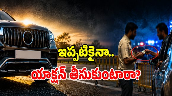 RTA Officials: వామ్మో వీళ్లు మహా ముదుర్లు.. నెంబర్ ప్లేట్ స్థానంలో ‘RTA’ బోర్డు పెట్టి అలా చేస్తారా..?