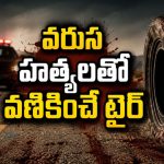 అమ్మాయిని వెంటాడే టైర్… స్పైన్ చిల్లింగ్ థ్రిల్లర్