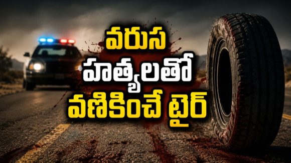 అమ్మాయిని వెంటాడే టైర్… స్పైన్ చిల్లింగ్ థ్రిల్లర్