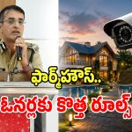 Farmhouse Rules: హైదరాబాద్ ఫార్మ్‌హౌస్ ఓనర్లకు కొత్త రూల్స్.. ఈ రూల్స్ బ్రేక్ చేస్తే ఫార్మ్‌హౌస్‌లు సీజ్!